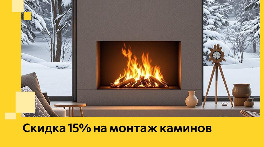 Акция! Скидка 15% на монтаж каминов в Серове от ЭриданСрв