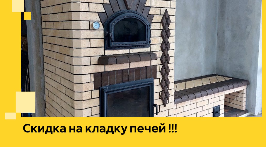 Акция! Выгодное предложение на кладку кирпичных печей от ЭриданСрв